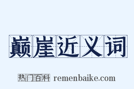 巅崖近义词是什么意思的图片